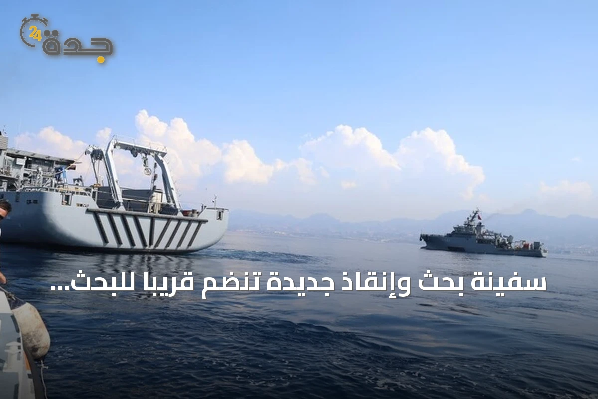 سفينة بحث وإنقاذ جديدة تنضم قريباً للبحث عن مفقودي العبّارة الغارقة قبالة غيرنة