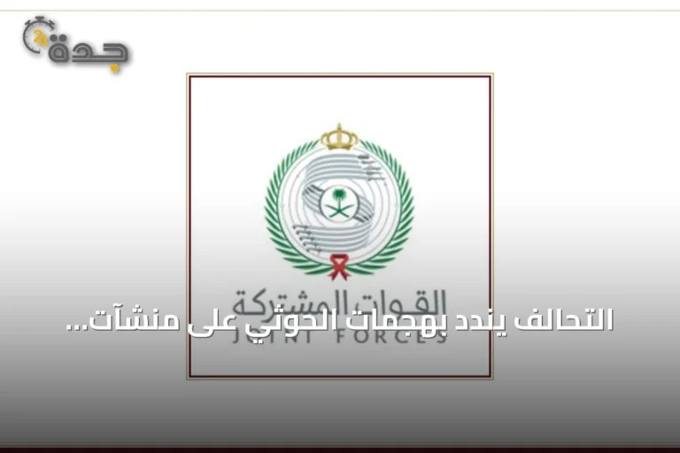 التحالف يندد بهجمات الحوثي على منشآت المملكة ويتعهد بالرد المشروع