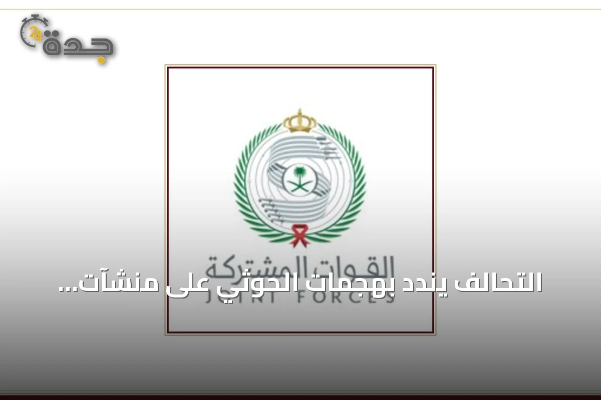 التحالف يندد بهجمات الحوثي على منشآت المملكة ويتعهد بالرد المشروع
