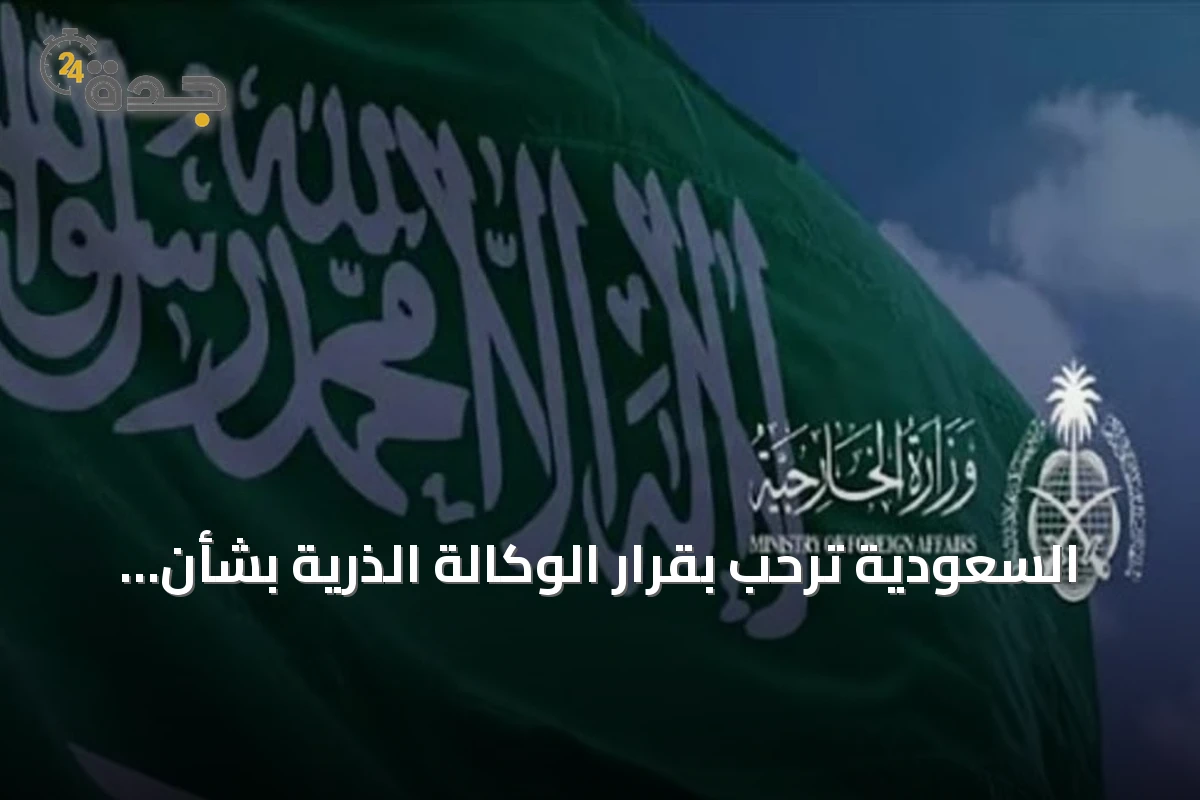 السعودية ترحب بقرار الوكالة الذرية بشأن سوريا وتؤكد دعمها المستمر