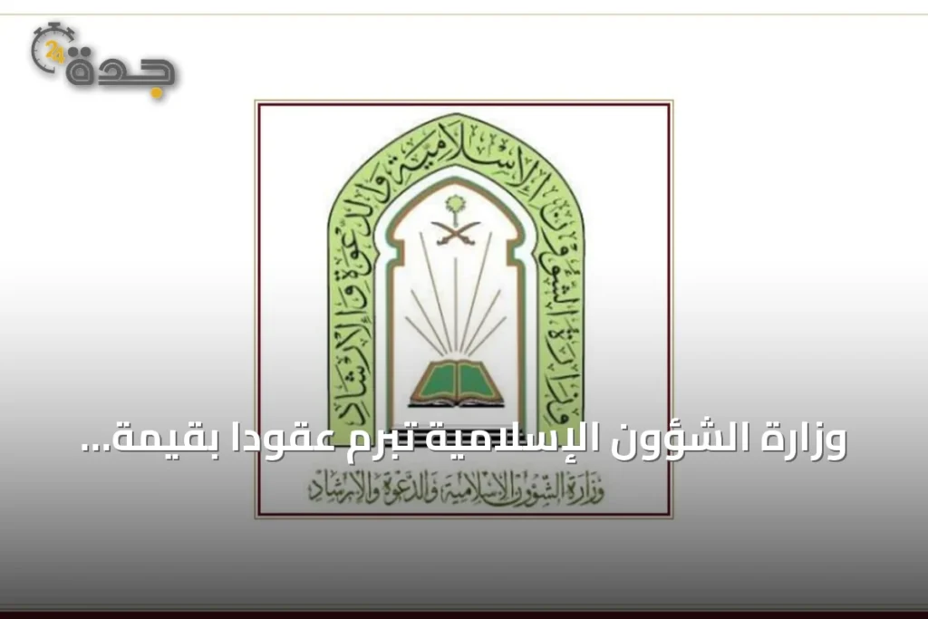 وزارة الشؤون الإسلامية تبرم عقوداً بقيمة 75 مليون ريال لصيانة 1097 مسجداً في عدة مناطق 1 article 273363