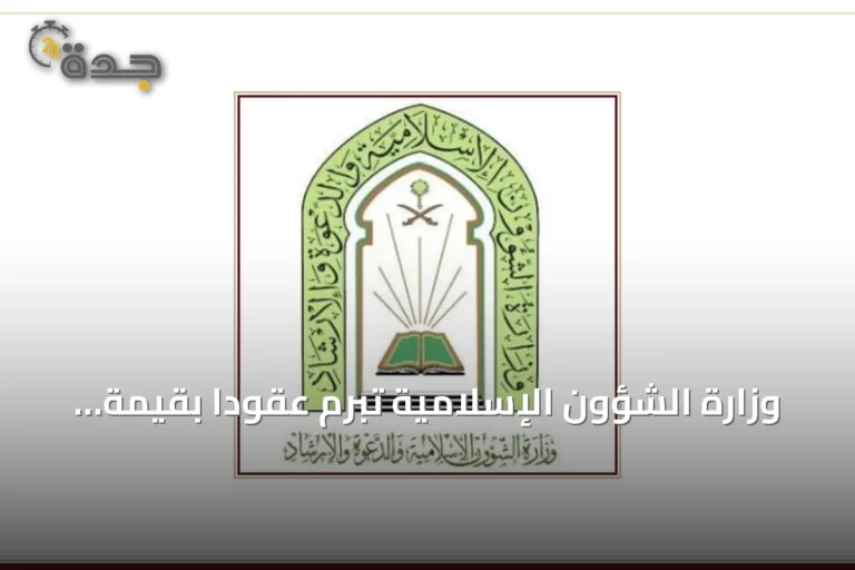وزارة الشؤون الإسلامية تبرم عقوداً بقيمة 75 مليون ريال لصيانة 1097 مسجداً في عدة مناطق