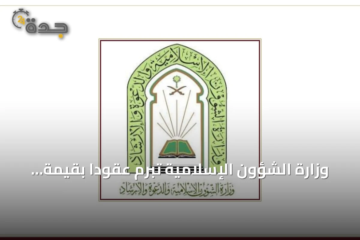 وزارة الشؤون الإسلامية تبرم عقوداً بقيمة 75 مليون ريال لصيانة 1097 مسجداً في عدة مناطق