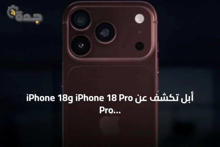 أبل تكشف عن iPhone 18 Pro وiPhone 18 Pro Max مع تركيز على الذكاء الاصطناعي