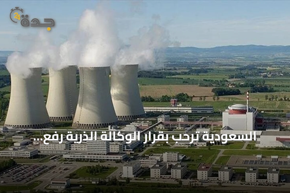 السعودية ترحب بقرار الوكالة الذرية رفع بند عدم امتثال سوريا النووي