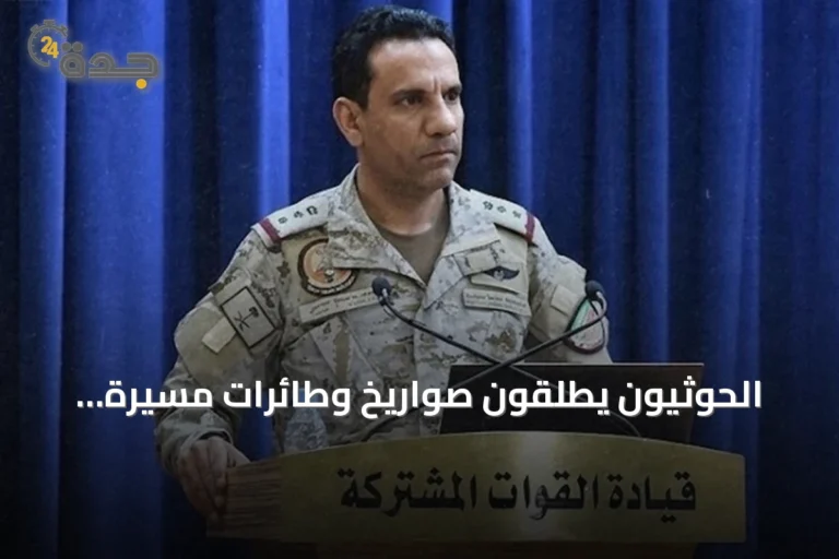 الحوثيون يطلقون صواريخ وطائرات مسيرة تستهدف مدناً جنوبية في السعودية