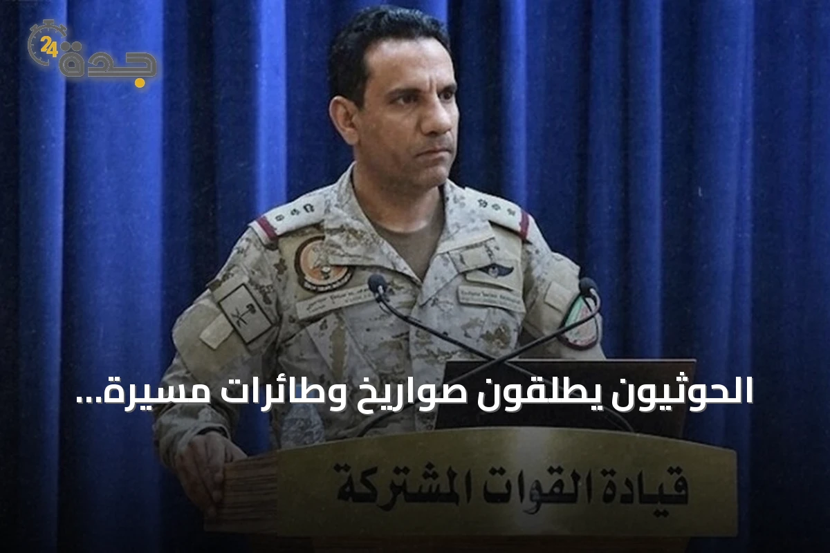 الحوثيون يطلقون صواريخ وطائرات مسيرة تستهدف مدناً جنوبية في السعودية