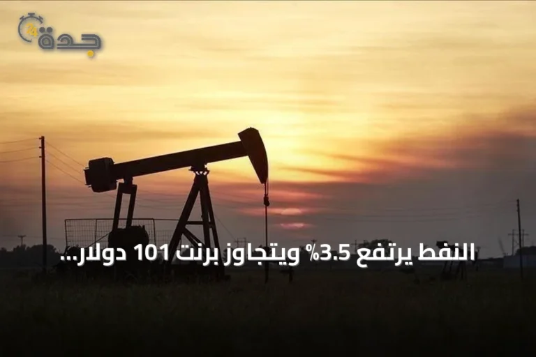 النفط يرتفع 3.5% ويتجاوز برنت 101 دولار وسط توتر أمريكي إيراني