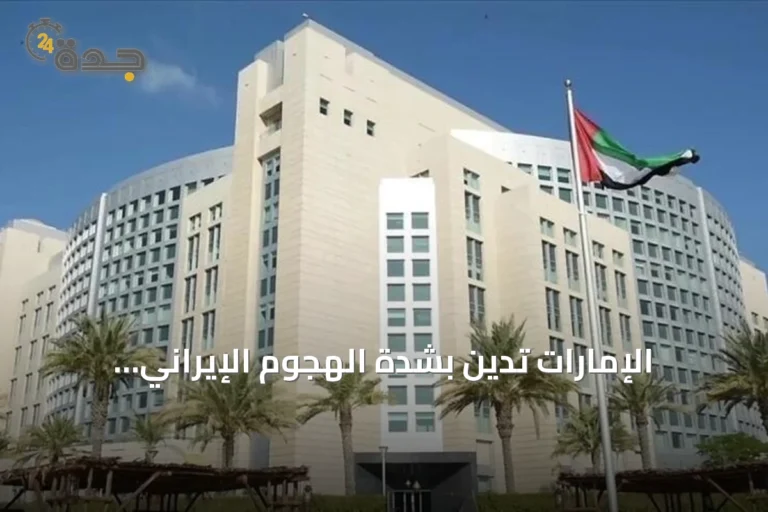 الإمارات تدين بشدة الهجوم الإيراني الصاروخي على الأردن