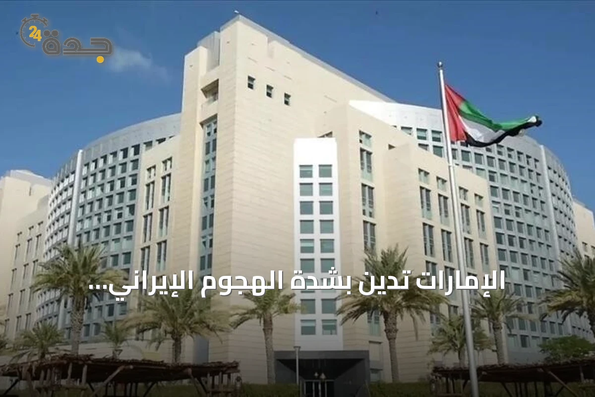 الإمارات تدين بشدة الهجوم الإيراني الصاروخي على الأردن