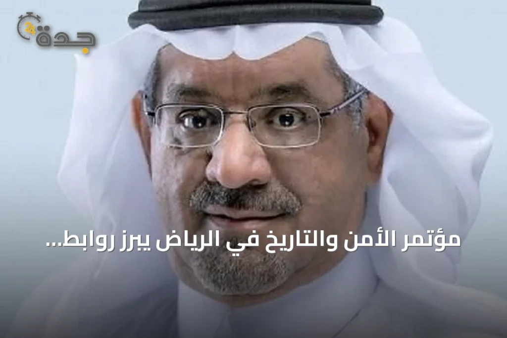 مؤتمر الأمن والتاريخ في الرياض يبرز روابط التخصصات ورؤية المملكة 1 article 273567