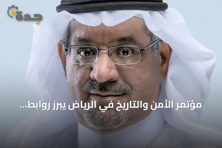 مؤتمر الأمن والتاريخ في الرياض يبرز روابط التخصصات ورؤية المملكة