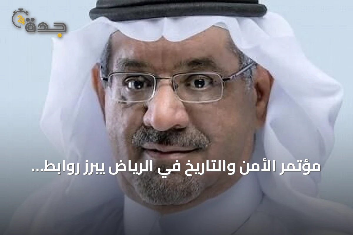 مؤتمر الأمن والتاريخ في الرياض يبرز روابط التخصصات ورؤية المملكة