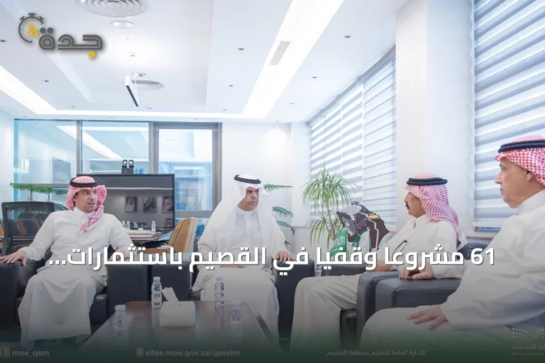 61 مشروعاً وقفياً في القصيم باستثمارات 400 مليون ريال لتحقيق الاستدامة التعليمية
