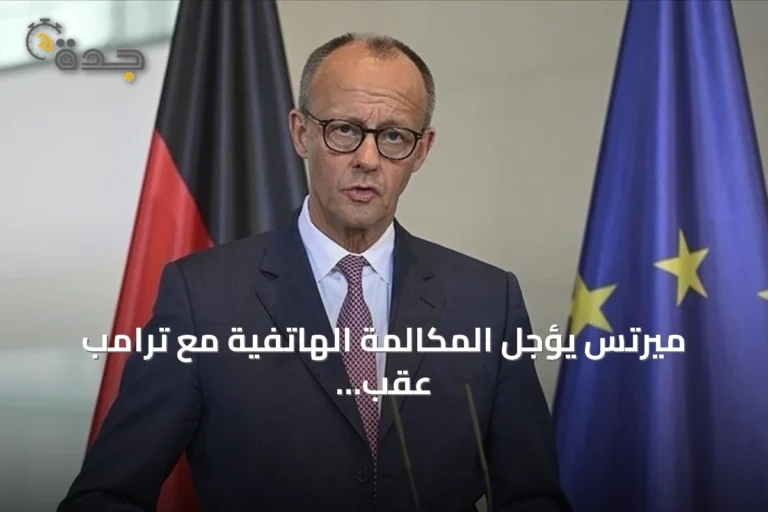 ميرتس يؤجل المكالمة الهاتفية مع ترامب عقب منشور الرئيس عن حزب البديل من أجل ألمانيا
