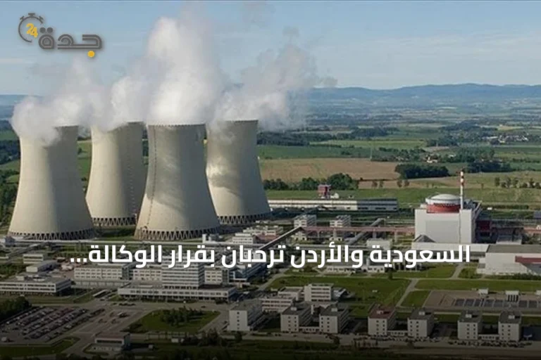 السعودية والأردن ترحبان بقرار الوكالة الذرية رفع حظر عدم امتثال سوريا النووي