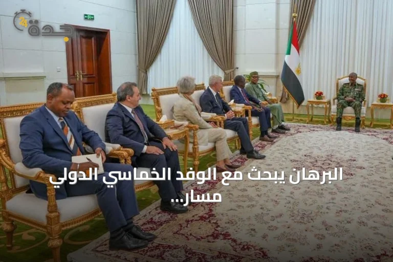 البرهان يبحث مع الوفد الخماسي الدولي مسار السلام بالسودان