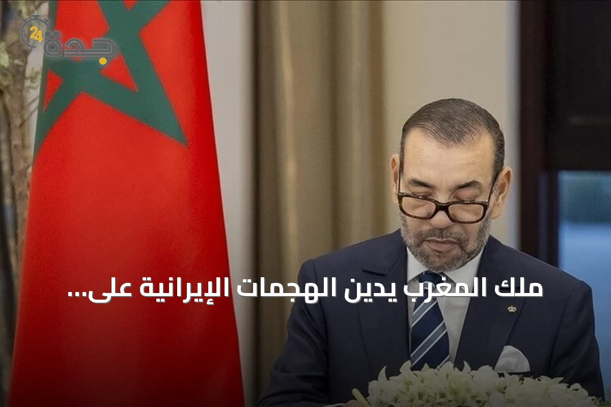 ملك المغرب يدين الهجمات الإيرانية على الأردن ويؤكد التضامن الكامل