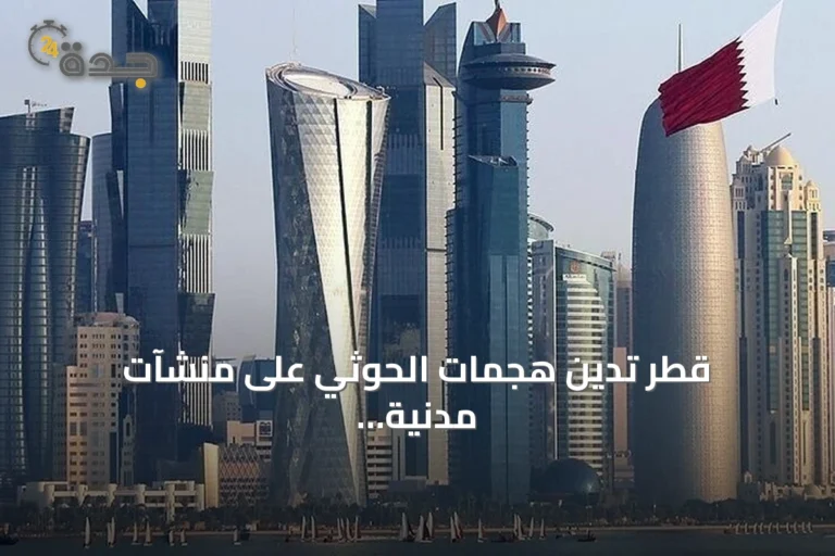 قطر تدين هجمات الحوثي على منشآت مدنية واقتصادية جنوبي السعودية