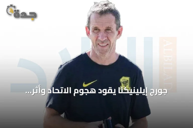 جورج إيلينيكنا يقود هجوم الاتحاد وأثر بلانيس على الصفقات الشابة