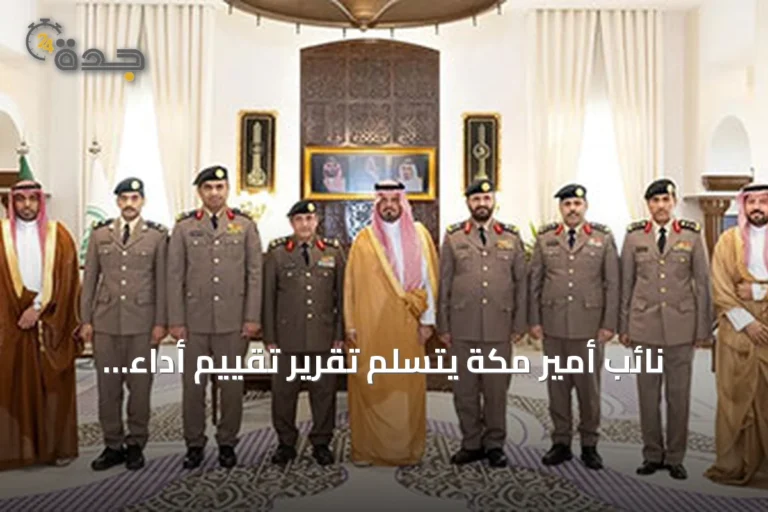 نائب أمير مكة يتسلم تقرير تقييم أداء الطوارئ للحج 1447 هـ ويؤكد على دور القيادة والتكامل