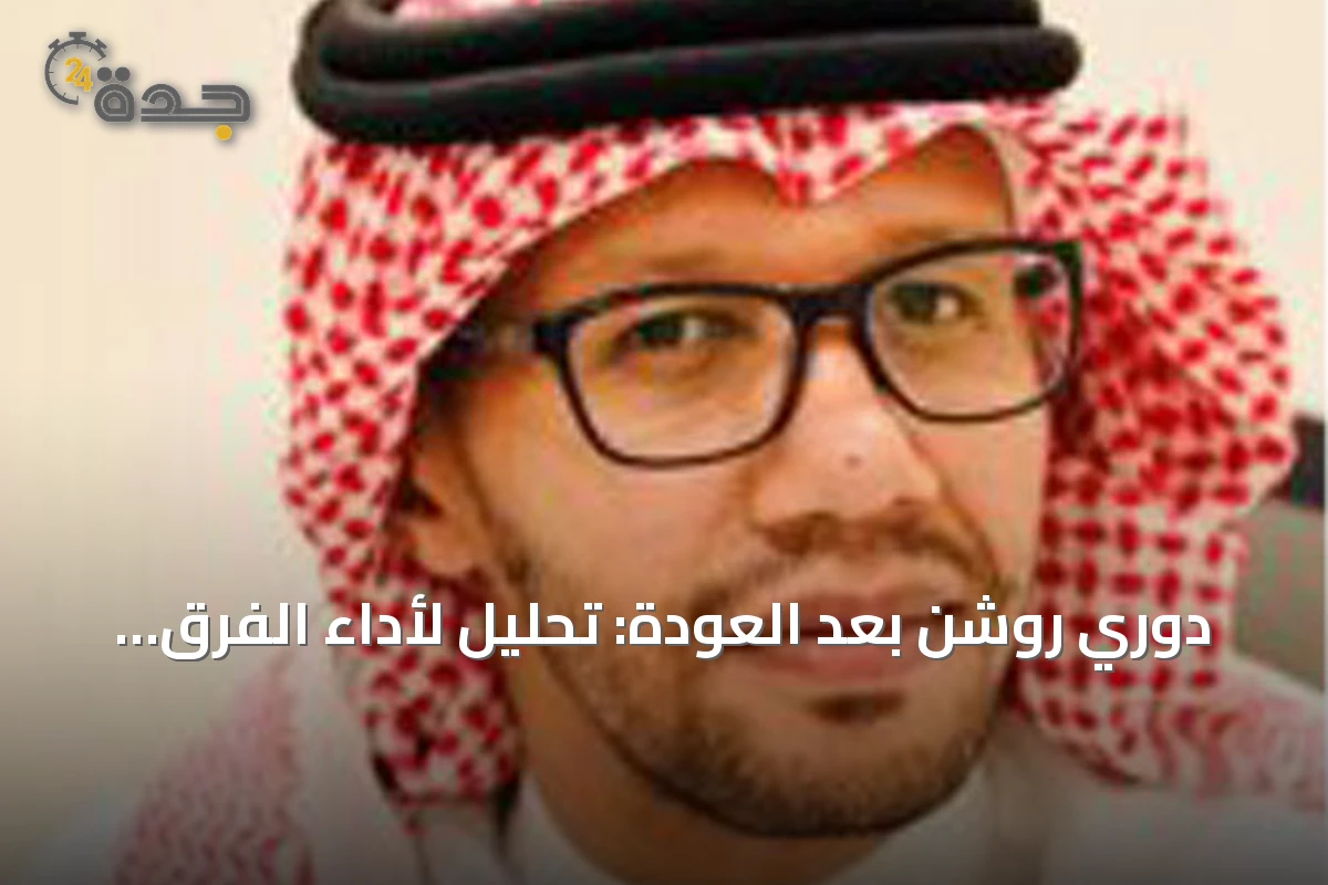 دوري روشن بعد العودة: تحليل لأداء الفرق وتأثيرات خارج الملعب