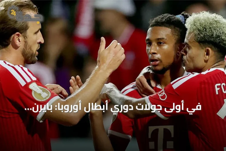 في أولى جولات دوري أبطال أوروبا: بايرن يحذر من مفاجآت بودو غليمت ومانشستر يونايتد يستضيف صباح