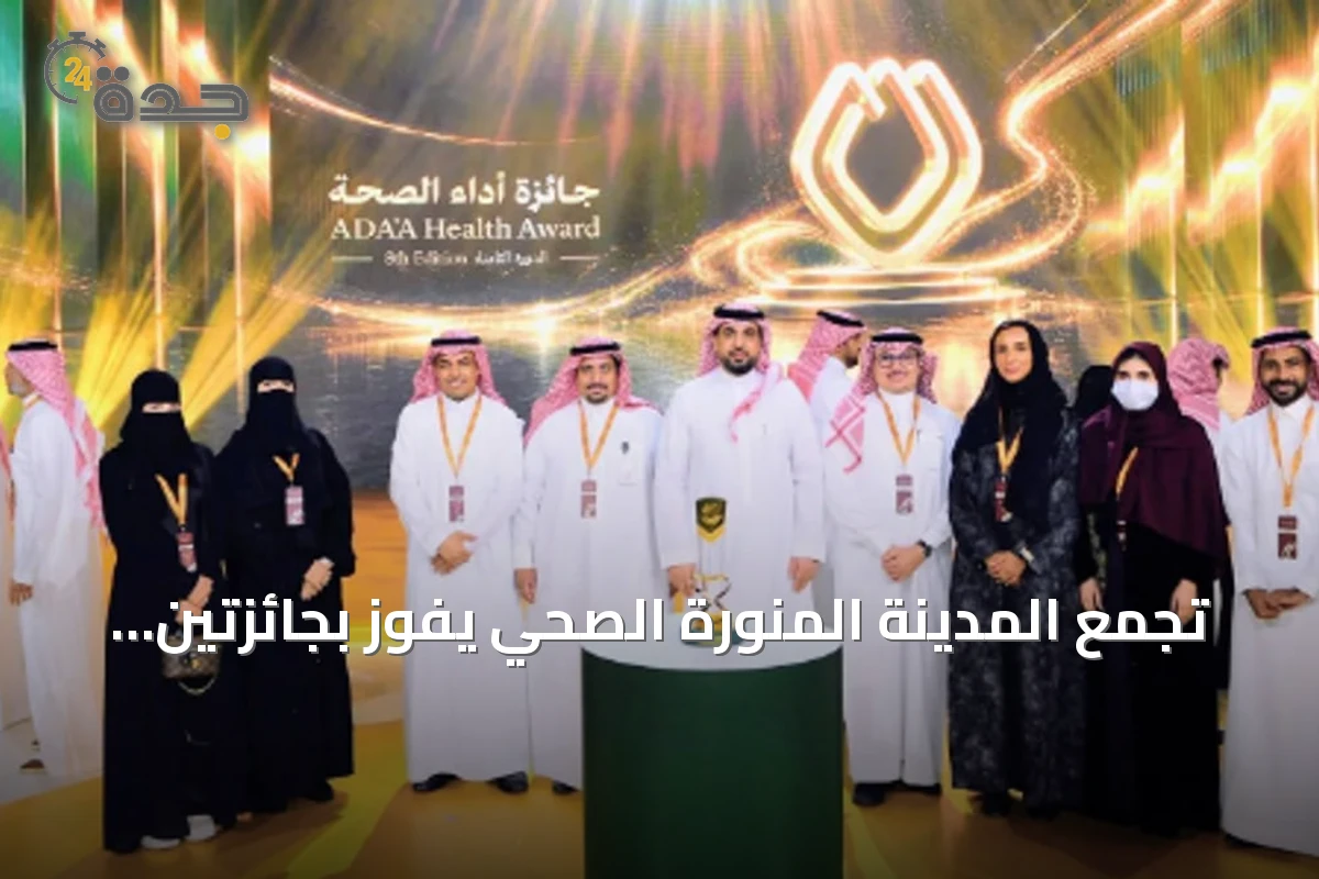 تجمع المدينة المنورة الصحي يفوز بجائزتين في جوائز أداء الصحة 2026م