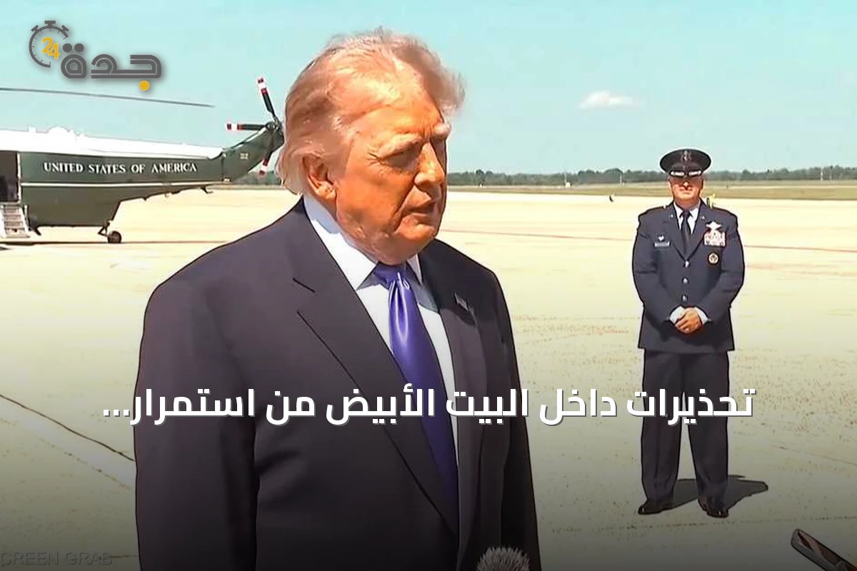 تحذيرات داخل البيت الأبيض من استمرار المواجهة مع إيران حتى 2029