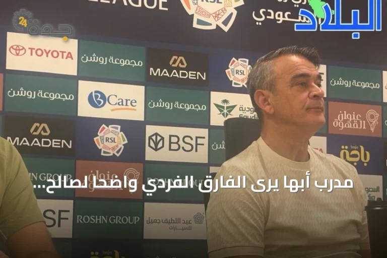 مدرب أبها يرى الفارق الفردي واضحًا لصالح النصر ويؤكد الحاجة للوقت لتجانس الفريق