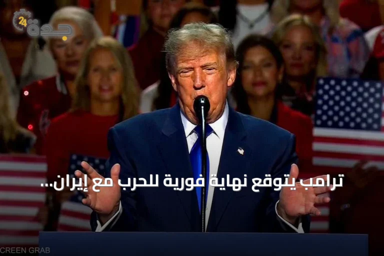 ترامب يتوقع نهاية فورية للحرب مع إيران بعد الانتخابات ويطرح تسمية "مضيق ترامب" على هرمز