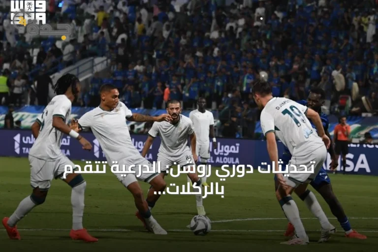 تحديثات دوري روشن: الدرعية تتقدم بالركلات والنصر يقترب من الصدارة والأهلي يواجه أزمات