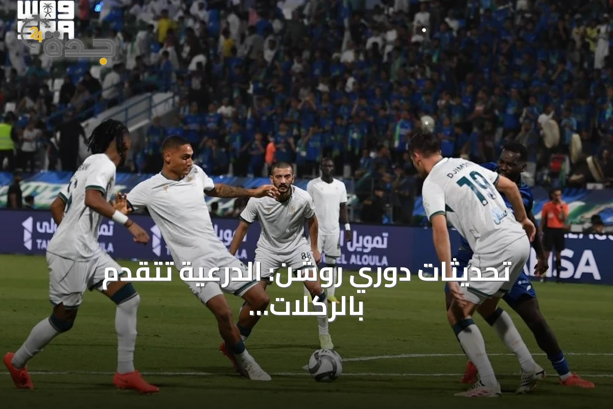 تحديثات دوري روشن: الدرعية تتقدم بالركلات والنصر يقترب من الصدارة والأهلي يواجه أزمات