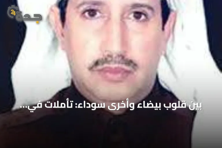 بين قلوب بيضاء وأخرى سوداء: تأملات في طبائع البشر ومآلاتهم