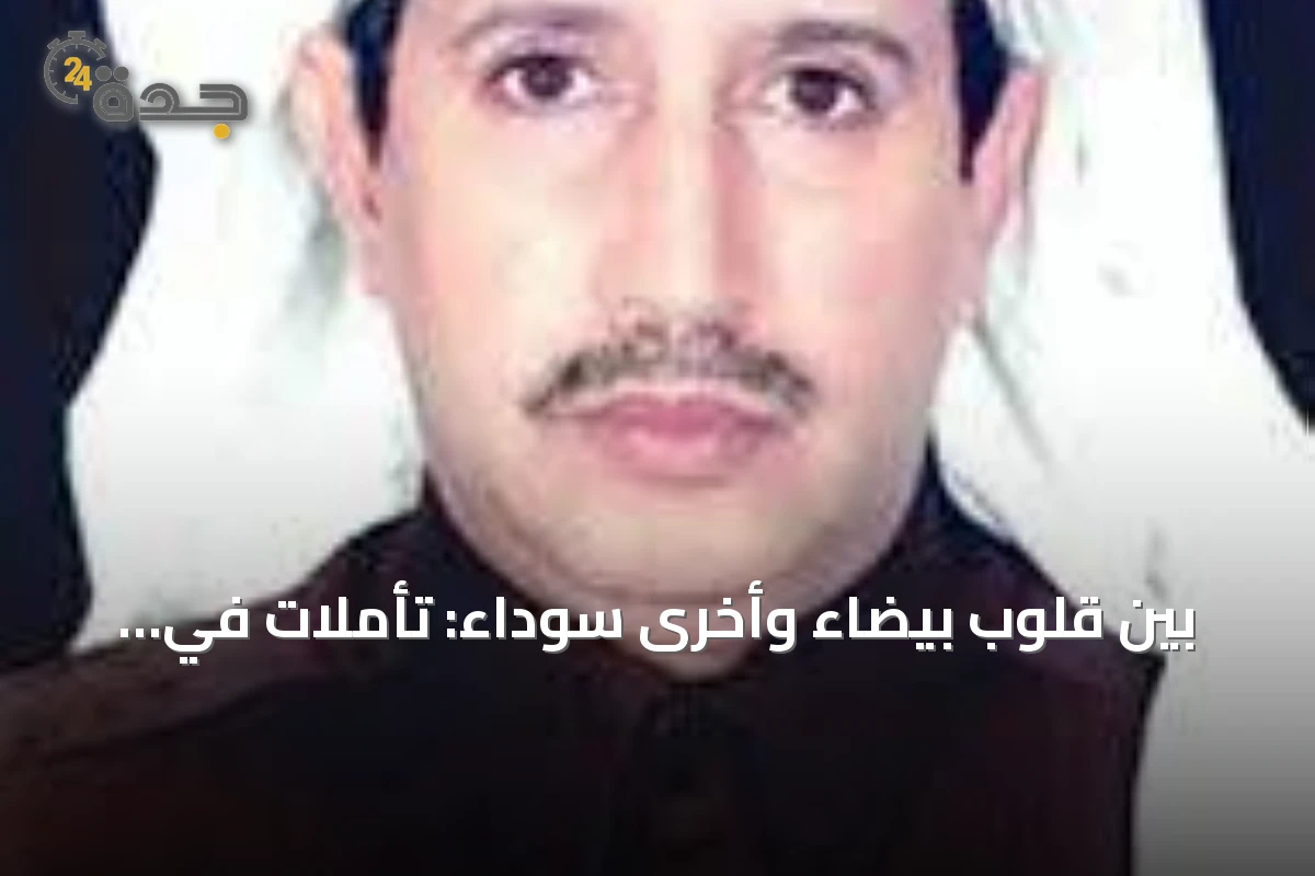 بين قلوب بيضاء وأخرى سوداء: تأملات في طبائع البشر ومآلاتهم