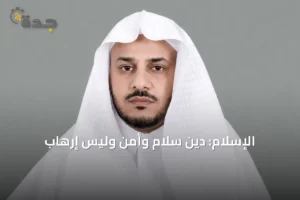 الإسلام: دين سلام وأمن وليس إرهاب 2 article 274326