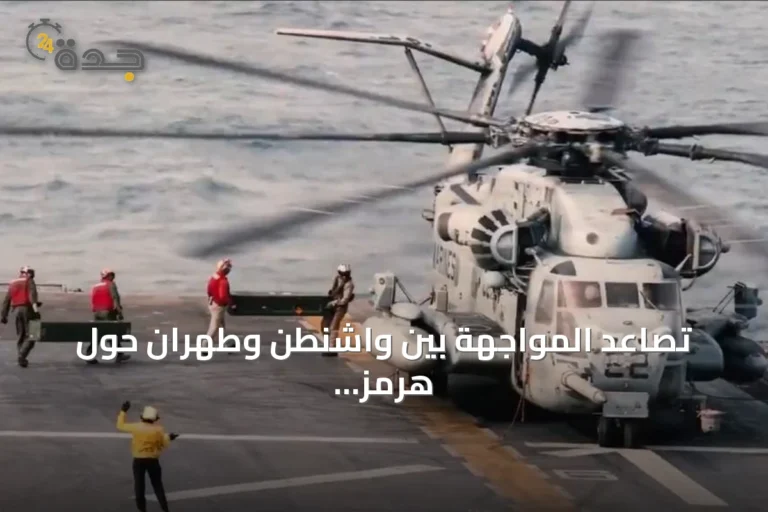 تصاعد المواجهة بين واشنطن وطهران حول هرمز يهدد أمن الطاقة العالمية