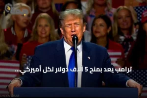 ترامب يعد بمنح 5 آلاف دولار لكل أميركي إذا حافظ الجمهوريون على الكونغرس 3 article 274334