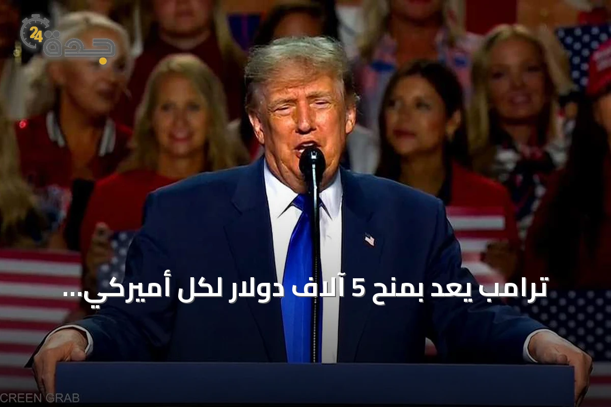 ترامب يعد بمنح 5 آلاف دولار لكل أميركي إذا حافظ الجمهوريون على الكونغرس