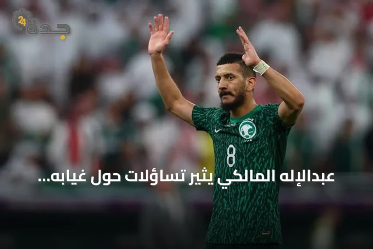 عبدالإله المالكي يثير تساؤلات حول غيابه عن المنتخب السعودي