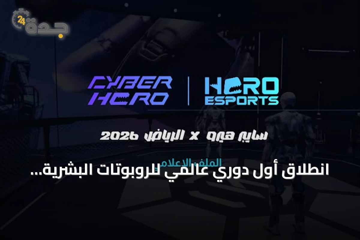 انطلاق أول دوري عالمي للروبوتات البشرية من الرياض بخطة توسع إلى ثماني مدن