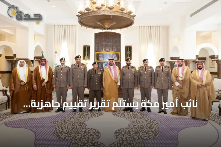 نائب أمير مكة يستلم تقرير تقييم جاهزية الطوارئ لموسم حج 1445هـ