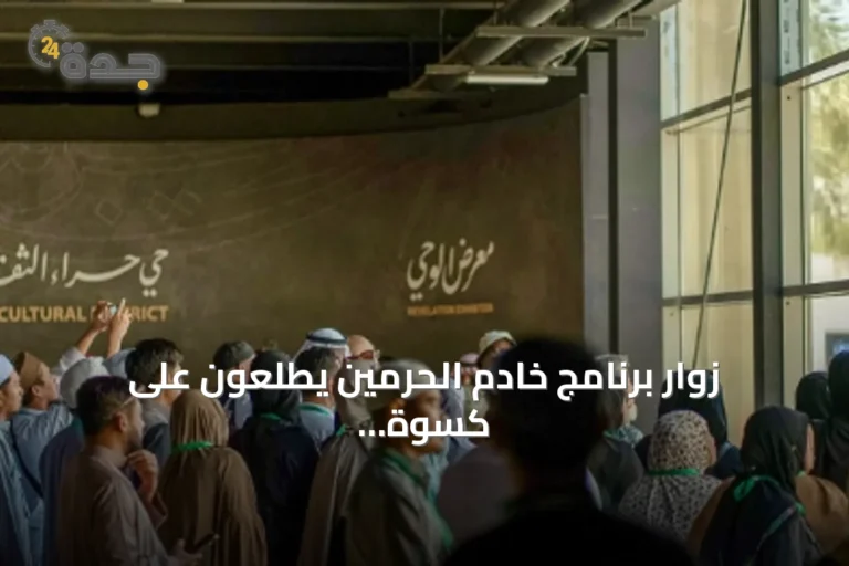 زوار برنامج خادم الحرمين يطلعون على كسوة الكعبة ومعرض الوحي بالمسجد الحرام