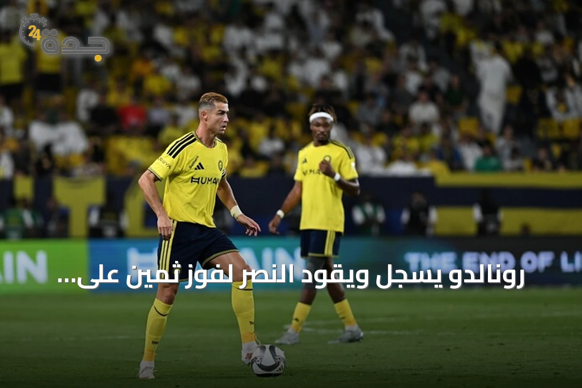 رونالدو يسجل ويقود النصر لفوز ثمين على أبها في الدوري السعودي