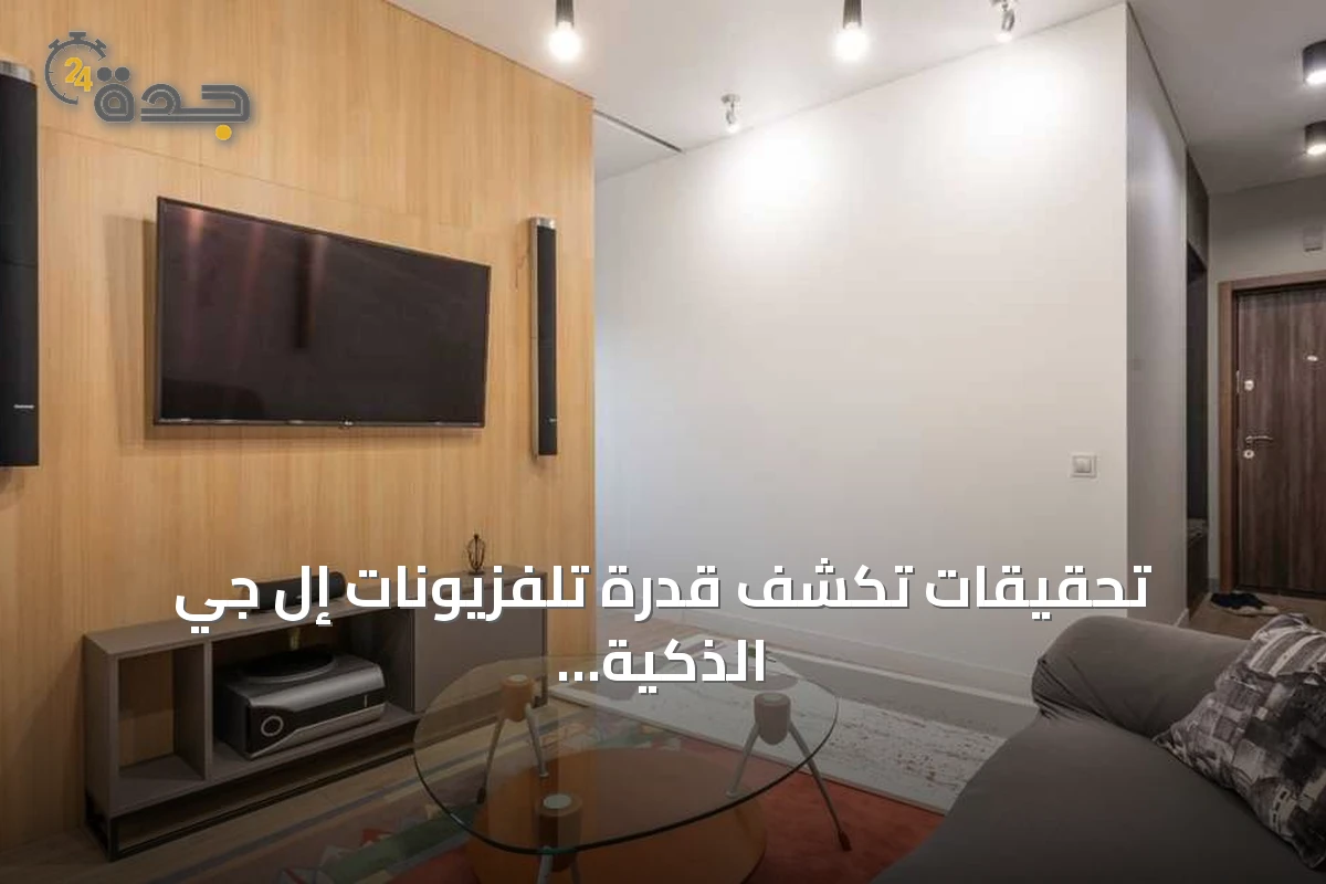 تحقيقات تكشف قدرة تلفزيونات إل جي الذكية على التنصت وتسجيل المحادثات حتى عند إطفائها