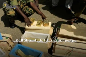 سويسرا تفرض حظراً على استيراد الذهب السوداني لقطع تمويل الحرب 4 article 274638