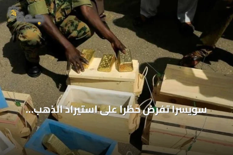 سويسرا تفرض حظراً على استيراد الذهب السوداني لقطع تمويل الحرب