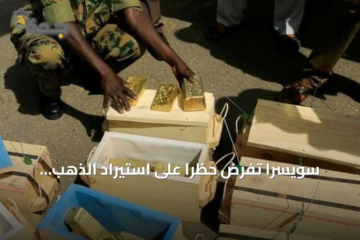 سويسرا تفرض حظراً على استيراد الذهب السوداني لقطع تمويل الحرب