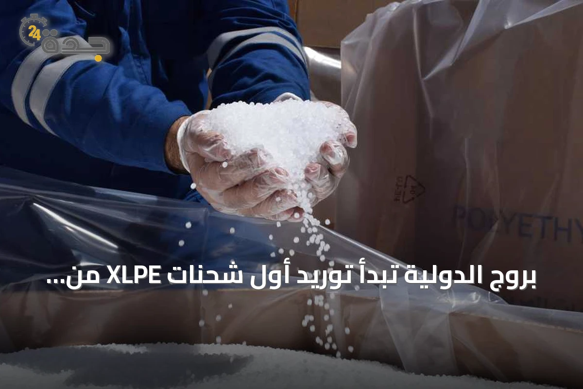 بروج الدولية تبدأ توريد أول شحنات XLPE من مصنعها الجديد بالإمارات