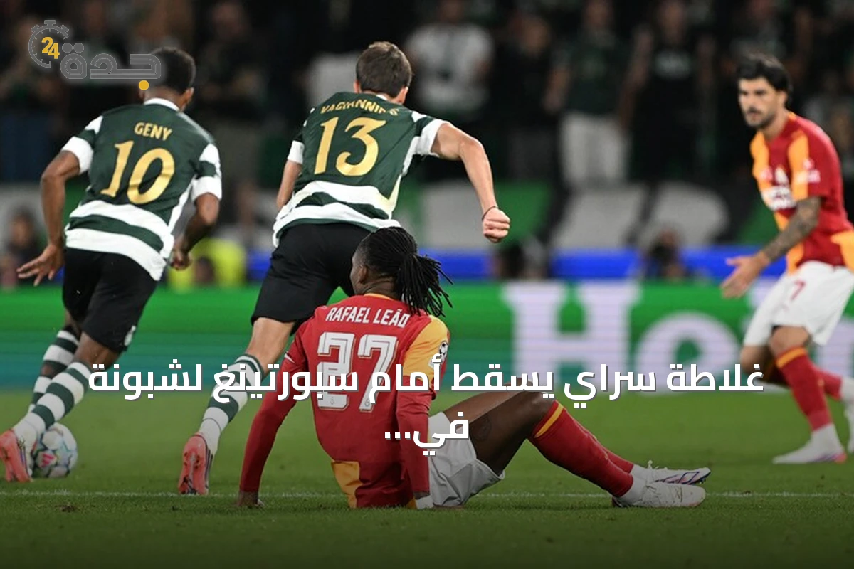 غلاطة سراي يسقط أمام سبورتينغ لشبونة في افتتاح دوري أبطال أوروبا
